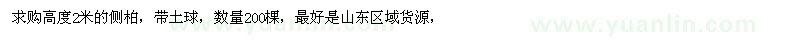 求購高2米側(cè)柏