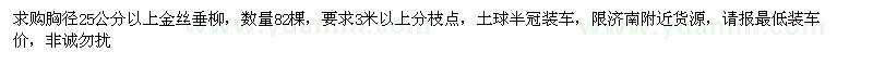 求購胸徑25公分以上金絲垂柳