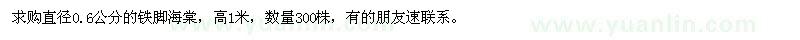 求購直徑0.6公分鐵腳海棠