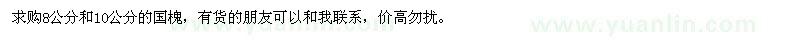 求購8、10公分國槐