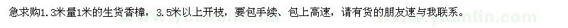求購1.3米量1米香樟