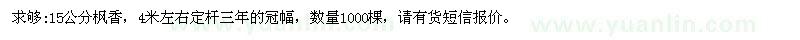 求購15公分楓香