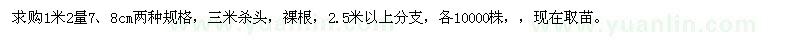 求購1.2米量7、8公分黃花槐
