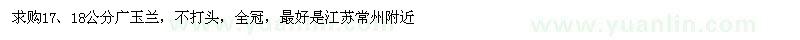 求購(gòu)17、18公分廣玉蘭
