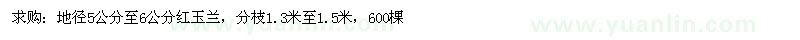 求購(gòu)地徑5-6公分紅玉蘭