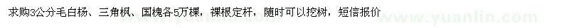 求購3公分毛白楊、三角楓、國槐