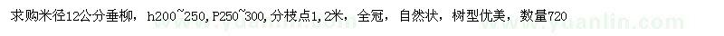 求購米徑12公分垂柳