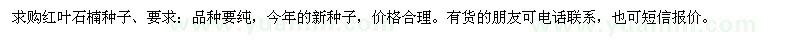 求購紅葉石楠種子