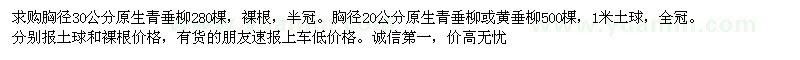 求購胸徑20、30公分青垂柳