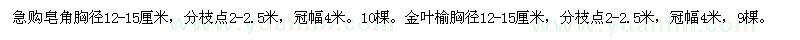 求購(gòu)胸徑12-15公分皂角、金葉榆