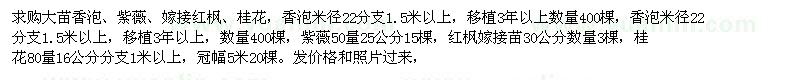 求購(gòu)香泡、紫薇、紅楓等