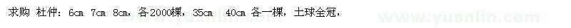 求購6-8公分杜仲