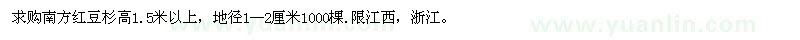 求購(gòu)高1.5米以上南方紅豆杉