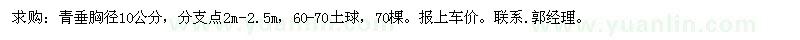 求購胸徑10公分青垂