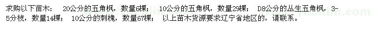 求購(gòu)五角楓、叢生五角楓、刺槐