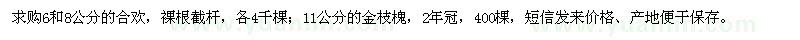 求購6、8公分合歡、11公分金枝槐