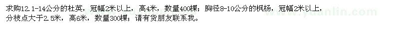 求購12.1-14公分杜英、胸徑8-10公分楓楊