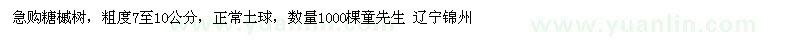求購粗度7-10公分糖槭樹(shù)