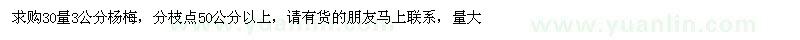 求購30量3公分楊梅
