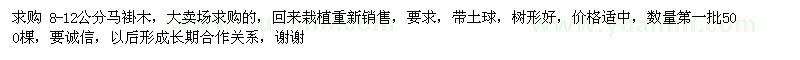 求購8-12公分馬褂木