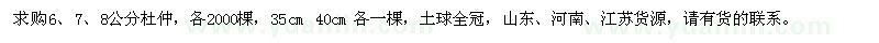 求購6、7、8、35、40公分杜仲