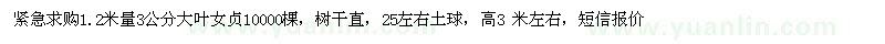 求購1.2米量3公分大葉女貞