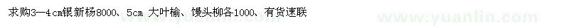 求購銀新楊、大葉榆、饅頭柳
