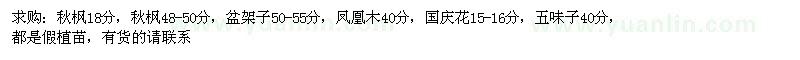 求購秋楓、盆架子、鳳凰木等