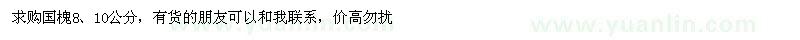 求購8、10公分國槐