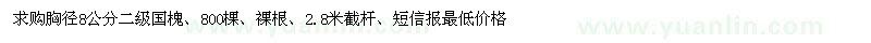 求購(gòu)胸徑8公分國(guó)槐