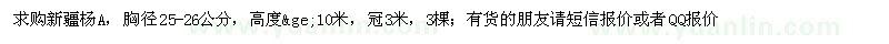 求購胸徑25-26公分新疆楊