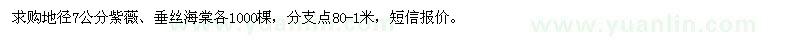 求購地徑7公分紫薇、垂絲海棠