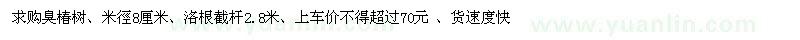 求購米徑8厘米臭椿樹(shù)