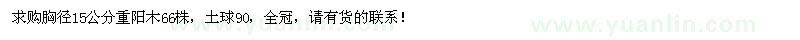 求購胸徑15公分重陽(yáng)木