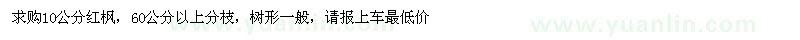 求購10公分紅楓
