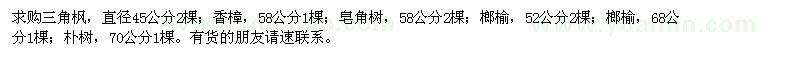 求購三角楓、香樟、皂角等