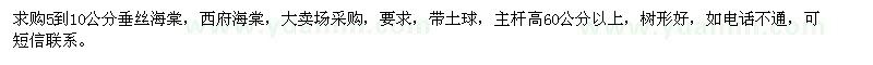 求購5-10公分垂絲海棠、西府海棠