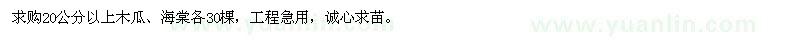 求購20公分以上木瓜、海棠