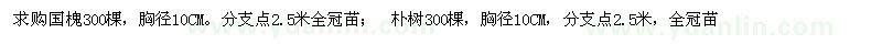 求購國槐、樸樹(shù)