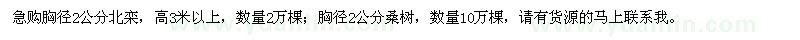 求購胸徑2公分北欒、桑樹(shù)