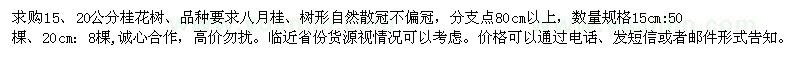 求購15、20公分桂花樹(shù)