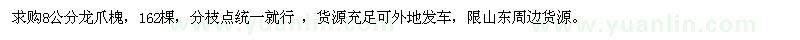 求購8公分龍爪槐