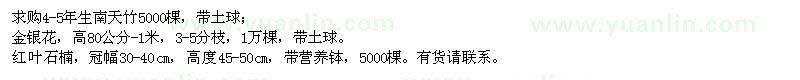 求購南天竹、金銀花、紅葉石楠
