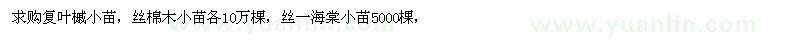求購復(fù)葉槭小苗、絲棉木小苗