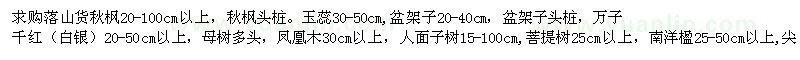 求購落山貨秋楓
