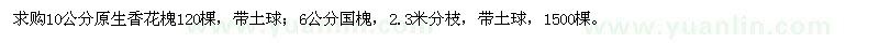 求購10公分原生香花槐、6公分國槐