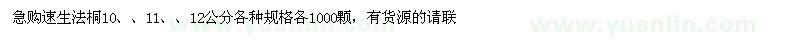 求購10-12公分速生法桐