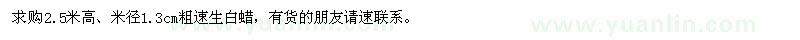 求購米徑1.3公分粗速生白蠟