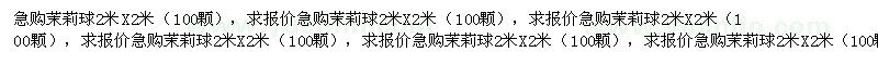 求購茉莉球