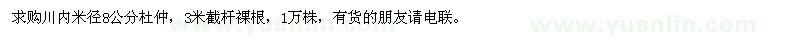 求購米徑8公分杜仲